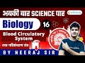 अबकी बार Science पार | Railway Group D Biology by Neeraj Jangid | Blood Circulatory System