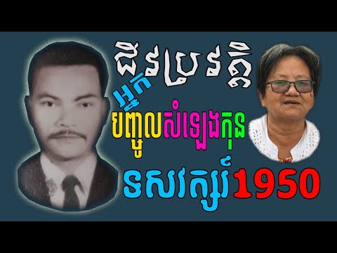 ជីវប្រវត្តិអ្នកបញ្ចូលសំឡេងកុនទសវត្សរ៍1950 |Biography of a 1950s film recorder