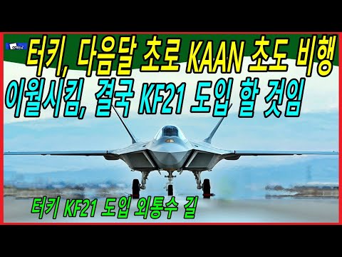 터키, 다음달 초로 KAAN 초도 비행 이월시킴, 결국 KF21 도입 할 것임