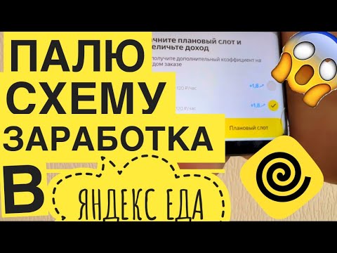 Работа Яндекс Еда. ЛАЙФХАК КАК БРАТЬ СЛОТЫ ВЫГОДНО. КАК ПРАВИЛЬНО БРАТЬ ПЛАНОВЫЕ СЛОТЫ с топ кэфами