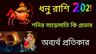 ধনু রাশি শনির সাড়েসাতি কি প্রভাব পড়তে চলেছে! অব্যর্থ প্রতিকার!