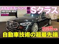 メルセデスベンツ Sクラス 【車両レビュー】 これが世界一の最先端!! 新型Sクラスの凄さを実車でチェック!! MERCEDES-BENZ S-Class E-CarLife with 五味やすたか