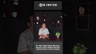 ষ্ট্রোক কেন হয়? Dr  Md  Fajlul Kabir Bhuiyan. Best Neurologist in Rajshahi