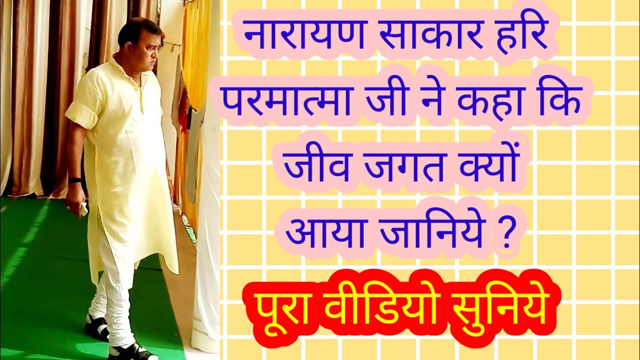 मायाजाल से निकालकर जीव को ले जायेंगे परमात्मा जी ॥ Narayan sakar hari ki video 