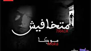 Moka  - Track Matkhafesh ( Lyrics Video ) موكا  - تراك متخافيش