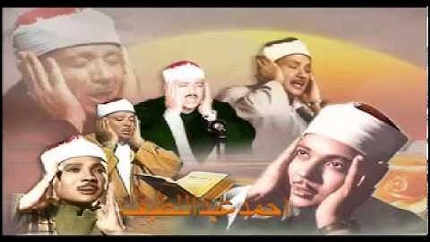 الشيخ عبد الباسط عبد الصمد من روائع اواخر سورة الكهف _مدارس التلاوة للقران الكريم