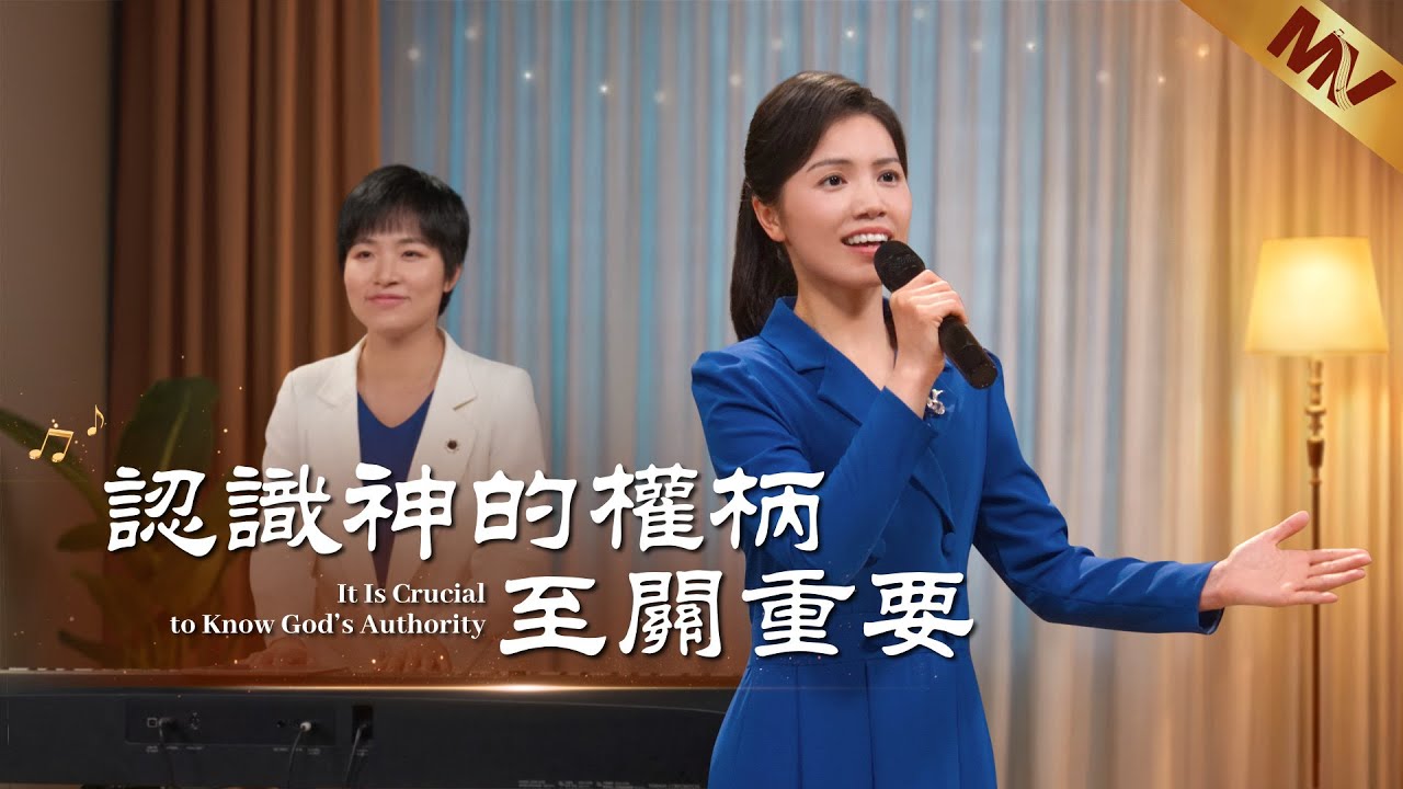 基督教会歌曲《认识神的权柄至关重要》【诗歌MV】 | 全能神教会