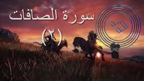 سورة الصافات مكررة 3 مرات | سورة الصافات سريعة