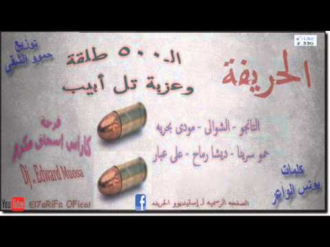 ال 500 طلقة وعزبة تل أبيب 7