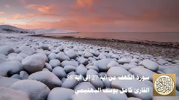 كامل يوسف البهتيمي - سورة الكهف من آية 27 إلى آية 58