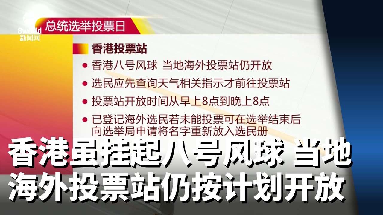 【新加坡总统选举2023】选举局：香港虽挂起八号风球 当地海外投票站仍按计划开放