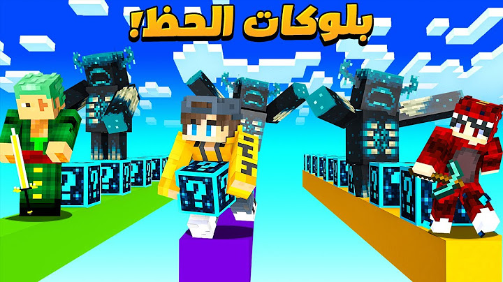 ماين كرافت سباق بلوكات حظ الواردن !  ( مع الشباب )