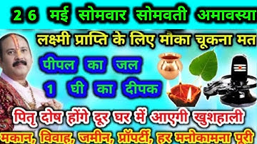 26 मई सोमवती अमावस्या वट सावित्री अमावस्या पीपल जल घी का दीपक नया उपाय मनोकामना #सोमवती #अमावस्या