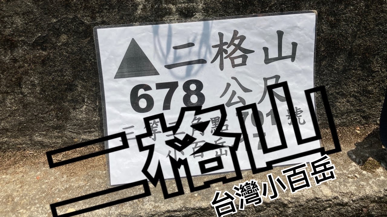 二格山（木柵草湳）