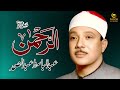 Surah Rahman (سورة الرحمن) Qari Al Sheikh Abdul Basit Abdul Samad