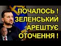 Почалось! Зеленський арештує своє оточення! Звільнений агент Демченко. На черзі Безугла?