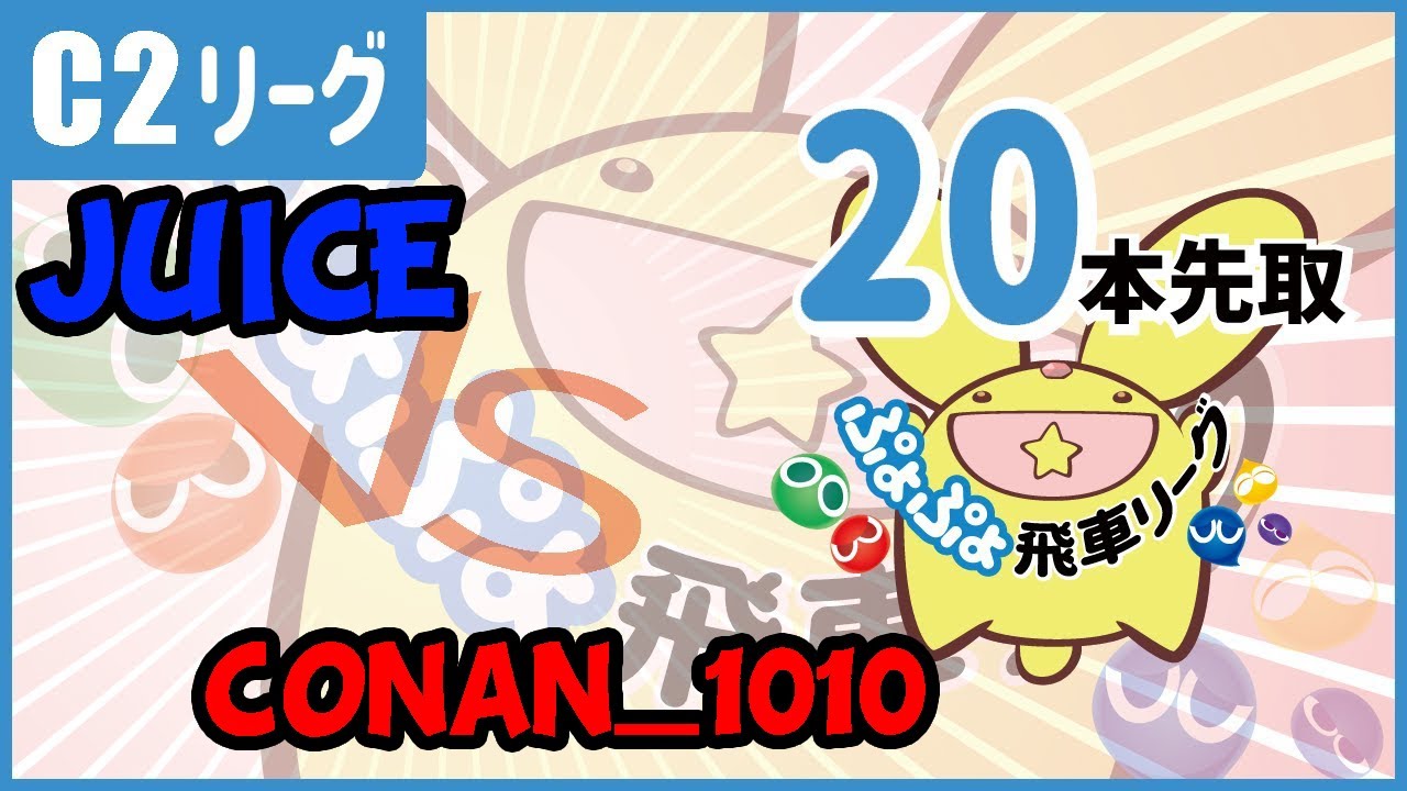 HISYACHU LEAGUE!! - Juice vs Conan_1010 [Puyo Puyo Champions / ぷよぷよeスポーツ ]