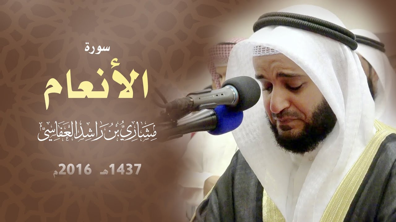 سورة الأنعام 2016م الشيخ مشاري راشد العفاسي Surah Al-An'am Mishari Rashid Alafasy سورة الأنعام 2016م الشيخ مشاري راشد العفاسي Surah Al-An'am Mishari Rashid Alafasy
