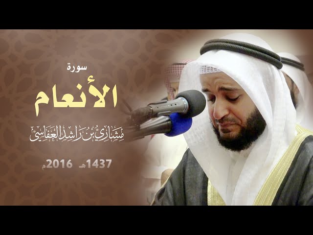 سورة الأنعام 2016م الشيخ مشاري راشد العفاسي Surah Al-An'am Mishari Rashid Alafasy class=