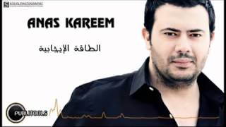 أنس كريم - الطاقة الإيجابية - Anas Kareem - alta2a alijabeyh