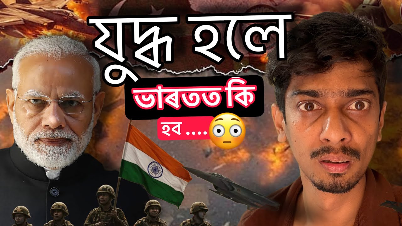 ভাৰতত কি হব যুদ্ধত - Strongness and Weakness of India during conflict - Dimpu Baruah 