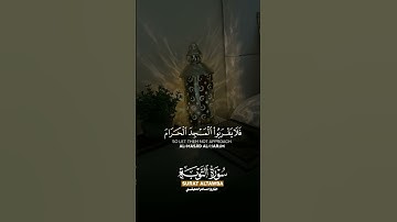 سورة التوبة #اكسبلور #القرآن #الجزائر #راحة_نفسية #المسجد_الحرام