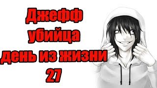 Джефф Убийца День Из Жизни 27