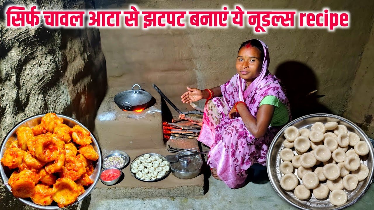 सिर्फ चावल आटा से झटपट बनाएं ये नूडल्स recipe || स्वादिष्ट वाह बोली charu बेटी || sona charu vlogs 