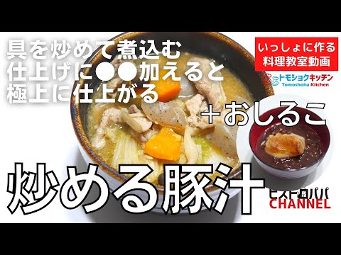 【料理教室】「炒める豚汁」と「おしるこ」の作り方。トモショクキッチンLIVE＊滝村雅晴家の夕食をいっしょに作る料理動画　＃154