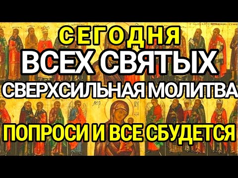 СРОЧНО 1 РАЗ ВКЛЮЧИ И ВСЕ НАЧНЁТ ИСПОЛНЯТЬСЯ! Сильная Молитва Всем Святым! День Всех Святых.