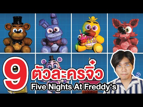 FNAF | รวม 9 อันดับ ตัวละครจิ๋ว!! สุดน่ารักใน Five Nights at Freddy&rsquo;s