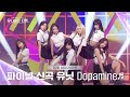 [Universe Ticket] 보는 순간 도파민 폭발🤯 파이널 스테이션 무대 🎵DOPAMINE🎵 #유니버스티켓 EP.10