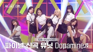 [Universe Ticket] 보는 순간 도파민 폭발🤯 파이널 스테이션 무대 🎵DOPAMINE🎵 #유니버스티켓 EP.10