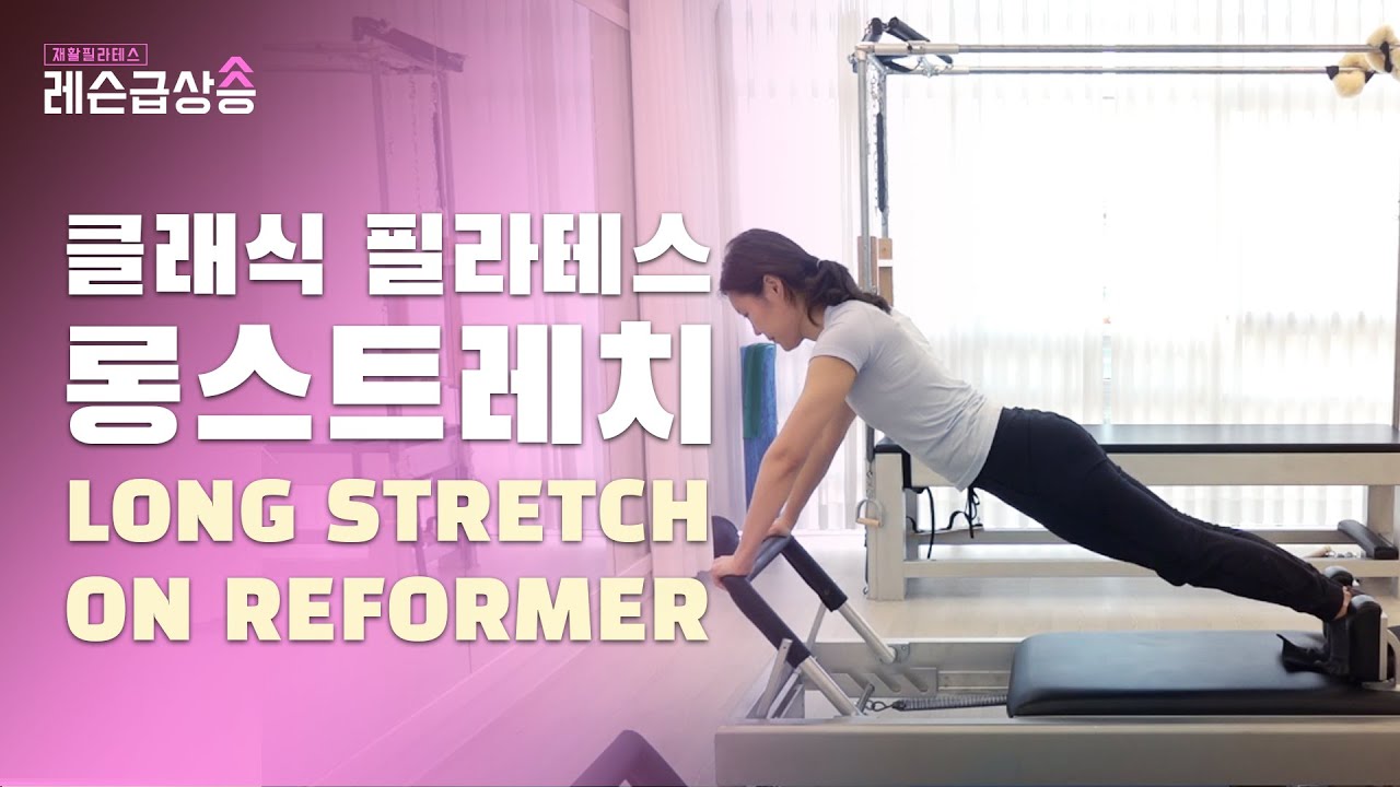 [#레슨급상승] 코어 안정성 강화에 좋은 클래식 필라테스 운동법 Long stretch on reformer