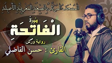 تلاوة جميلة لسورة #الفاتحة بالصيغة المغربية _حسن الفاضلي-Moroccan Reading Of The Quran/Alfatiha
