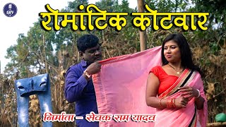 Romantic Kotwar I रोमांटिक कोटवार I Sewak Ram Yadav, Suraaj Thakur, Prathiba I CG Comedy Video