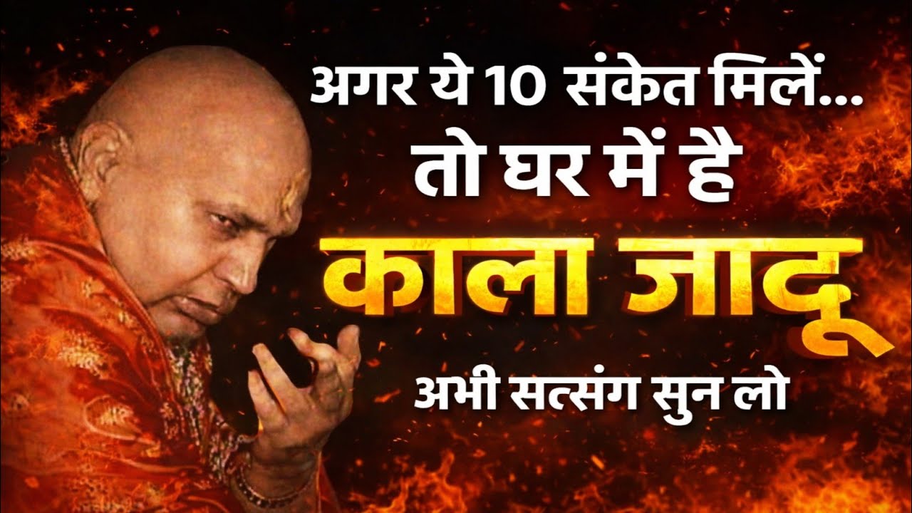 Guruji Satsang | बेटा ध्यान दे! ये 10 संकेत बताते हैं घर में काला जादू है | अनदेखा मत करना