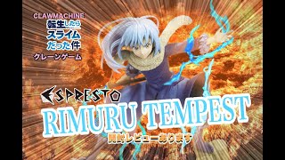 【クレーンゲーム 】ESPRESTO　est -RIMURU=TEMPEST-　転スラ　リムル