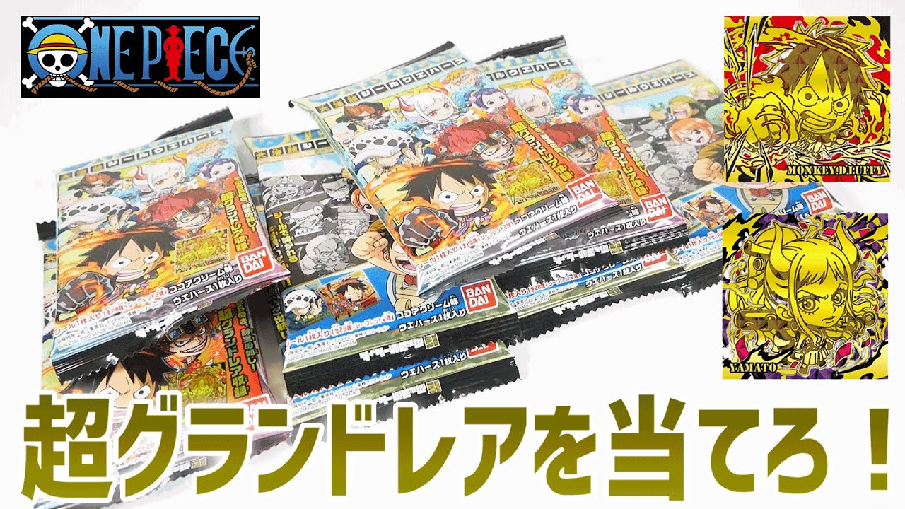 ワンピース 大海賊シールウエハースを開封して財宝級のレアをゲット
