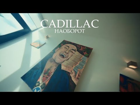 НАОБОРОТ MORGENSHTERN & Элджей - Cadillac