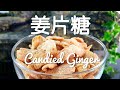 姜片糖~ 驱寒暖胃,化痰止咳 ♥️ How to make Candied Ginger *4k   #littleduckkitchen