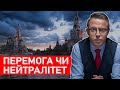 🔥 Перемога чи нейтралітет | Дроздов позиція