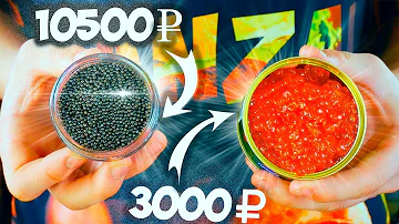 ДОРОГУЩАЯ ЧЕРНАЯ ИКРА VS КРАСНАЯ.