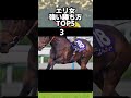 エリ女史上最も強い勝ち方だった優勝馬は？#エリザベス女王杯