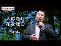 人は恋して花を詠む(舞乃空) ◆makoto◆第17回カラスキドーン！と歌いまショー