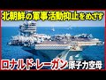極東防衛の要！日本にも馴染みの深いアメリカ空母「ロナルド・レーガン」ミサイル発射の北朝鮮への抑止力誇示のため日本海へ派遣