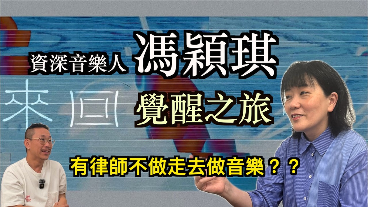 資深音樂人馮穎琪真心分享人生《來回》之路｜從傷痛到療癒，如何走過人生低谷｜《來回》創作靈感｜寂寞與自我突破之旅
