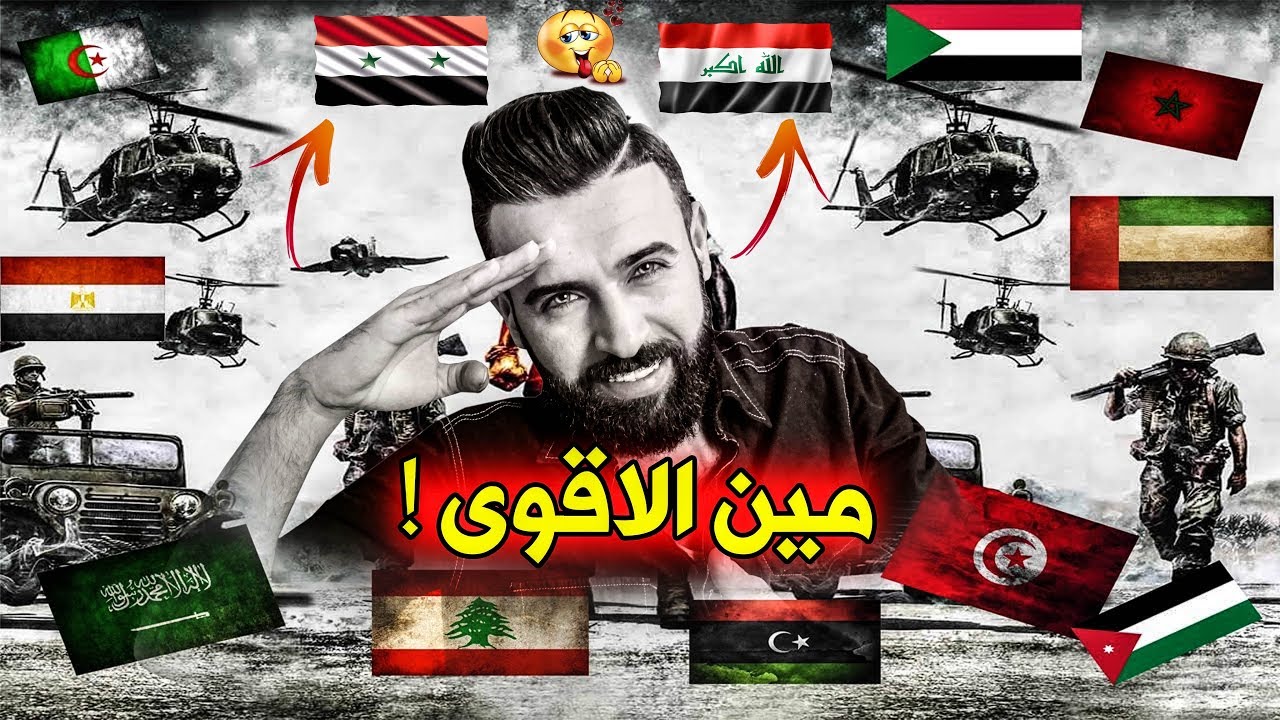 ترتيب الجيوش العربية من الاضعف الى الاقوى || شاهد اتحاد سوريا والعراق💪|| احنا الهيبة من الله