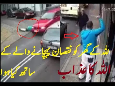 اللہ کا عذاب۔ دیکھیں کیسے ایک مسجد کی توڑ پھوڑ کرنے والے کس سزا ملی۔