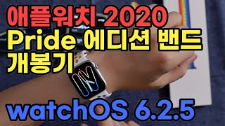 애플과 나이키! 새로운 애플워치 2020 Pride 에디션 밴드 개봉과 watchOS 6.2.5 변화점